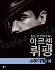 괴도신사 아르센 뤼팽 4권 수정마개