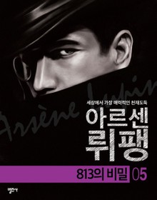 괴도신사 아르센 뤼팽 5권 813의 비밀