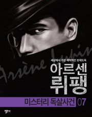 괴도신사 아르센 뤼팽 7권 미스터리 독살사건