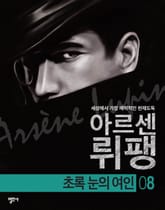 괴도신사 아르센 뤼팽 8권 초록 눈의 여인 표지 이미지