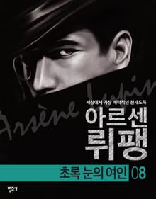 괴도신사 아르센 뤼팽 8권 초록 눈의 여인