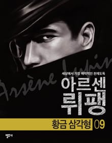 괴도신사 아르센 뤼팽 9권 황금삼각형