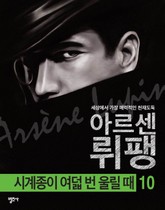 괴도신사 아르센 뤼팽 10권 시계종이 여덟 번 울릴 때  표지 이미지