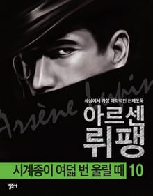괴도신사 아르센 뤼팽 10권 시계종이 여덟 번 울릴 때 