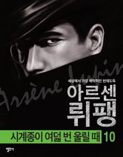 괴도신사 아르센 뤼팽 10권 시계종이 여덟 번 울릴 때