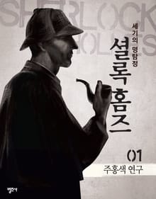 셜록 홈즈 1권 주홍색 연구
