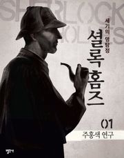 셜록 홈즈 1권 주홍색 연구
