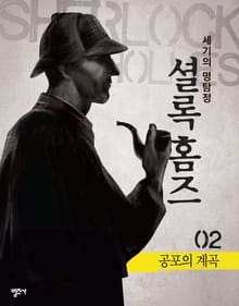 셜록 홈즈 2권 공포의 계곡