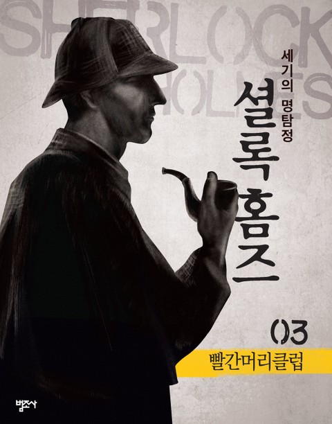 셜록 홈즈 3권 빨간머리클럽 표지 이미지