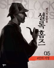 셜록 홈즈 5권 4인의 서명