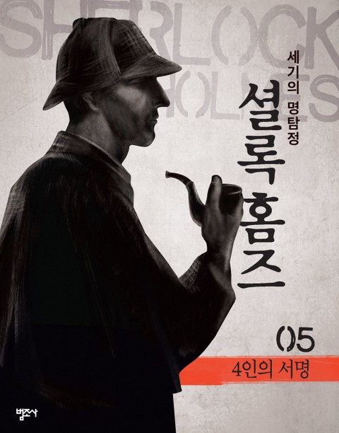 셜록 홈즈 5권 4인의 서명 표지 이미지