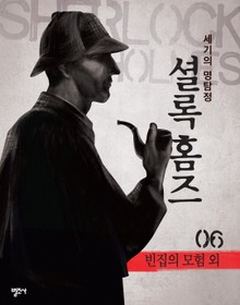 셜록 홈즈 6권 빈집의 모험