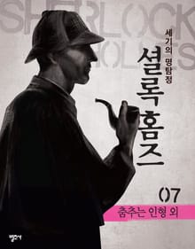 셜록 홈즈 7권 춤추는 인형 외