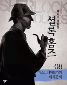 셜록 홈즈 8권 머스그레이브가의 의식문 외