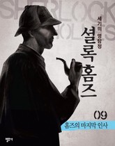 셜록 홈즈 9권 홈즈의 마지막 인사 표지 이미지