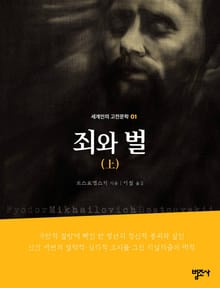 세계인의 고전문학 1권 죄와 벌(상)
