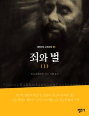 세계인의 고전문학 1권 죄와 벌(상)
