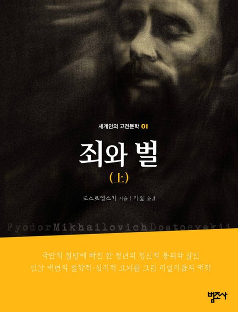 세계인의 고전문학 1권 죄와 벌(상) 표지 이미지