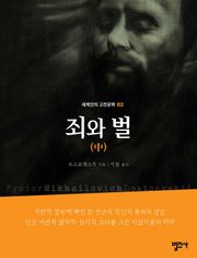 세계인의 고전문학 2권 죄와 벌(중)