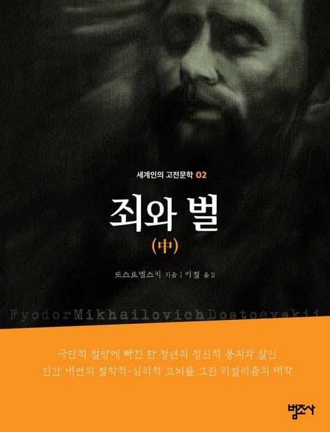 세계인의 고전문학 2권 죄와 벌(중) 표지 이미지