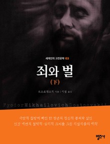 세계인의 고전문학 3권 죄와 벌(하)