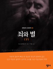 세계인의 고전문학 3권 죄와 벌(하)