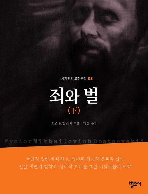 세계인의 고전문학 3권 죄와 벌(하) 표지 이미지