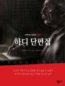세계인의 고전문학 4권 하디 단편집