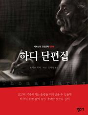 세계인의 고전문학 4권 하디 단편집
