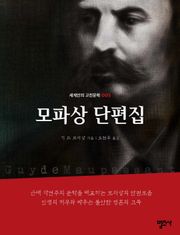 세계인의 고전문학 5권 모파상 단편집