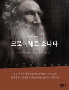 세계인의 고전문학 6권 크로이체르 소나타