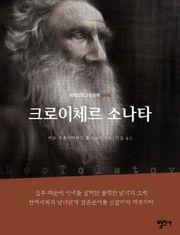 세계인의 고전문학 6권 크로이체르 소나타