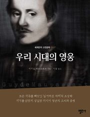 세계인의 고전문학 7권 우리 시대의 영웅