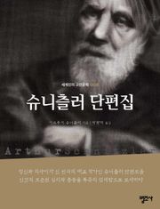 세계인의 고전문학 8권 슈니츨러 단편집