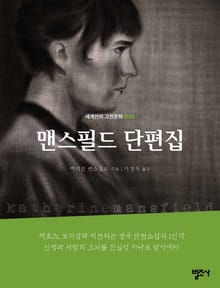 세계인의 고전문학 10권 맨스필드 단편집