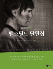 세계인의 고전문학 10권 맨스필드 단편집