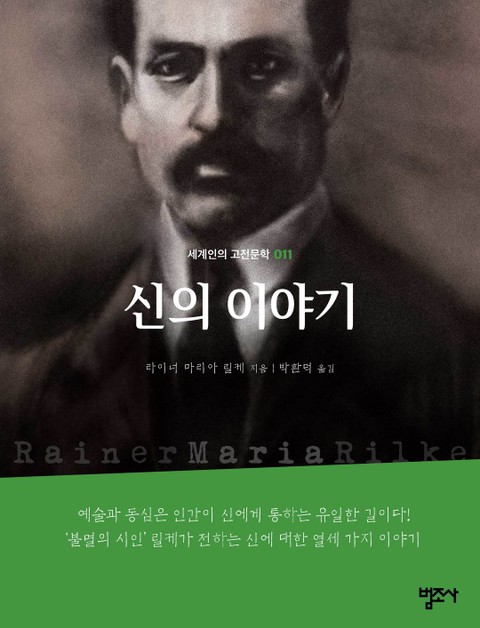 세계인의 고전문학 11권 신의 이야기 표지 이미지