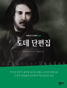 세계인의 고전문학 12권 도데 단편집