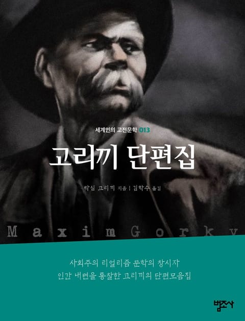 세계인의 고전문학 13권 고리끼 단편집 표지 이미지