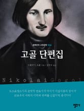 세계인의 고전문학 14권 고골 단편집 표지 이미지
