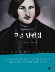 세계인의 고전문학 14권 고골 단편집