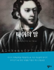 세계인의 고전문학 15권 대위의 딸