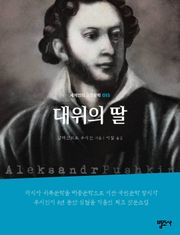 세계인의 고전문학 15권 대위의 딸