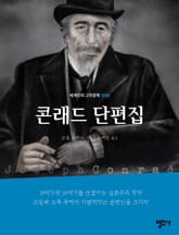 세계인의 고전문학 16권 콘래드 단편집 표지 이미지