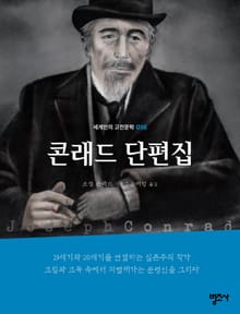 세계인의 고전문학 16권 콘래드 단편집