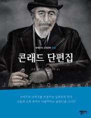 세계인의 고전문학 16권 콘래드 단편집