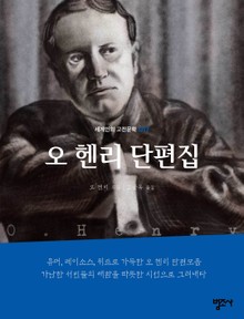 세계인의 고전문학 17권 오 헨리 단편집