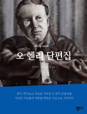 세계인의 고전문학 17권 오 헨리 단편집