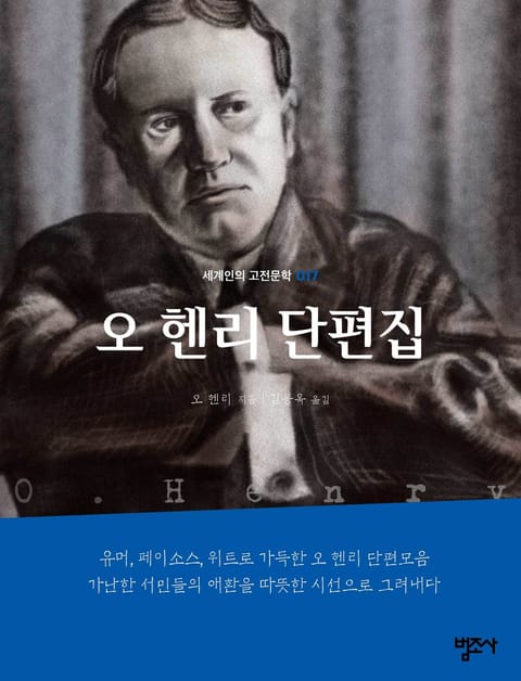 세계인의 고전문학 17권 오 헨리 단편집 표지 이미지