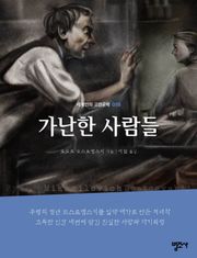 세계인의 고전문학 18권 가난한 사람들
